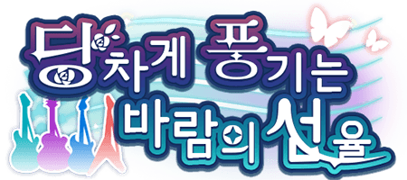 당차게 풍기는 바람의 선율