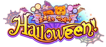 코코로는 언제나 Halloween!