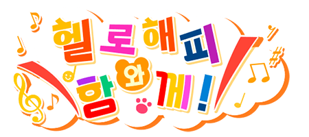 헬로해피와 함께!