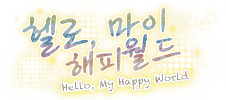 헬로, 마이 해피월드