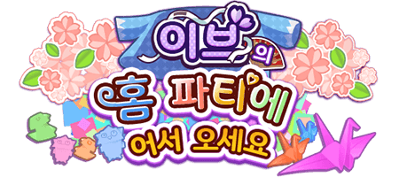 이브의 홈 파티에 어서 오세요