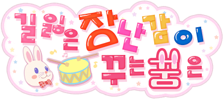 길 잃은 장난감이 꾸는 꿈은