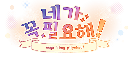네가 꼭 필요해!