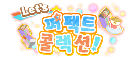 Let's 퍼펙트 콜렉션!