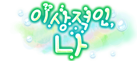 이상적인, 나