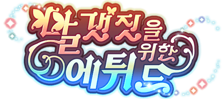 날갯짓을 위한 에튀드