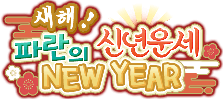 새해! 파란의 신년운세 NEW YEAR