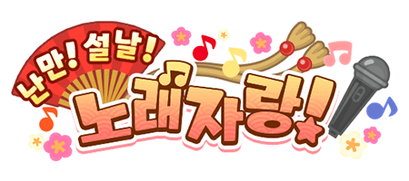 난만! 설날! 노래자랑!