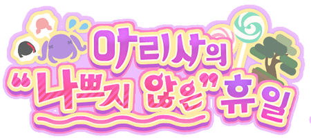 아리사의 "나쁘지 않은" 휴일