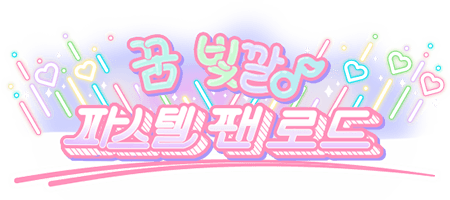 꿈 빛깔♪ 파스텔 팬 로드
