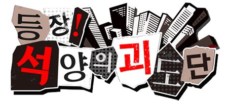 등장! 석양의 괴도단