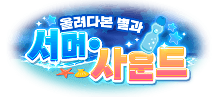 올려다본 별과 섬머・사운드
