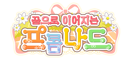 꿈으로 이어지는 프롬나드