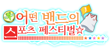 어떤 밴드의 스포츠 페스티벌☆