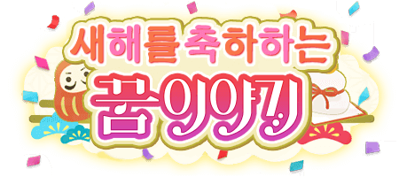 새해를 축하하는 꿈 이야기