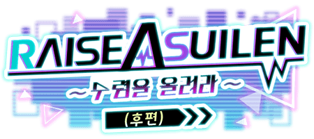 RAISE A SUILEN ~수렴을 올려라~ (후편)