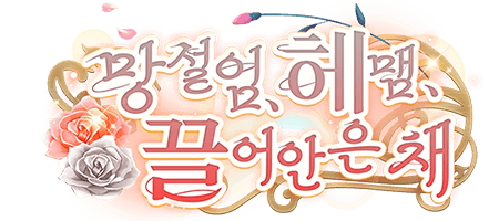 망설임, 헤맴, 끌어안은 채