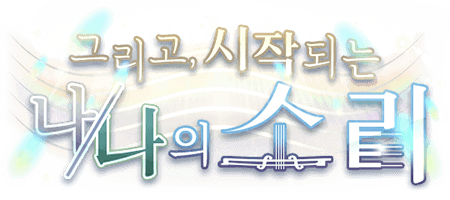 그리고, 시작되는 나/나의 소리