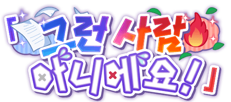 「그런 사람 아니에요!」