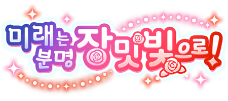미래는 분명 장밋빛으로!