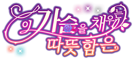 이 가슴을 채우는 따뜻함은