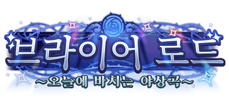 브라이어 로드 ~오늘에 바치는 야상곡~