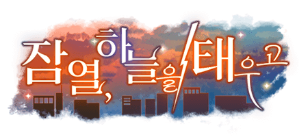 잠열, 하늘을 태우고