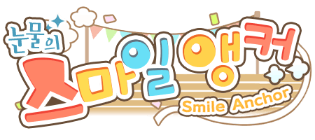 눈물의 스마일 앵커