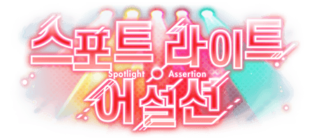 스포트라이트 어설션