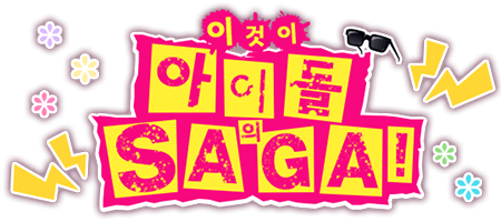 이것이 아이돌의 SAGA!