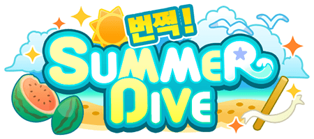 번쩍! SUMMER DIVE