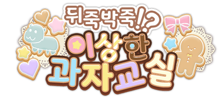뒤죽박죽!? 이상한 과자 교실