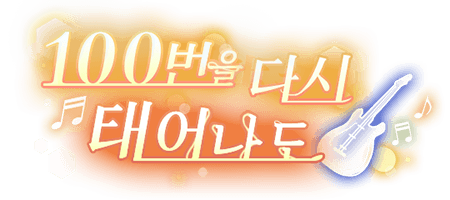 100번을 다시 태어나도