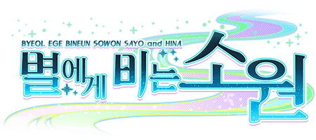 별에게 비는 소원