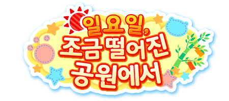 일요일, 조금 떨어진 공원에서