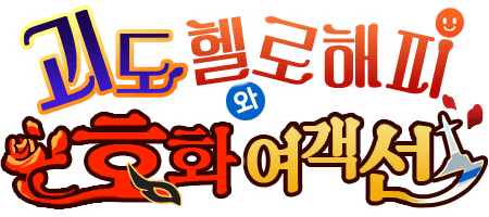 괴도 헬로해피와 호화 여객선
