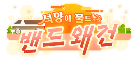 석양에 물드는 밴드 왜건