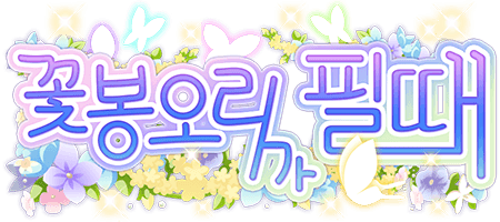 꽃봉오리가 필 때