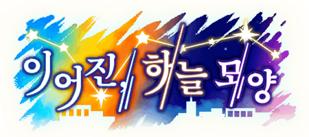 이어진, 하늘 모양