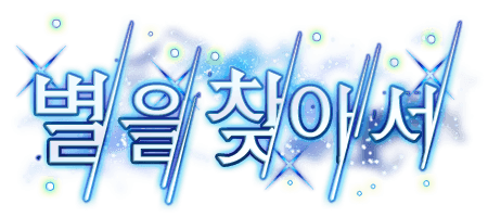 별을 찾아서