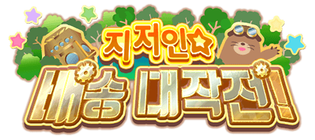 지저인☆배송 대작전!