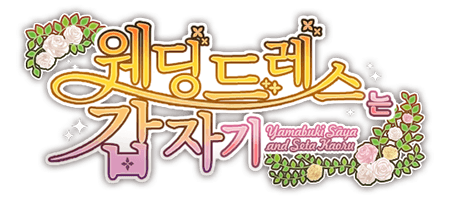웨딩드레스는 갑자기