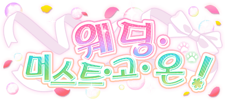 웨딩・머스트・고・온!