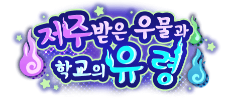 저주받은 우물과 학교의 유령