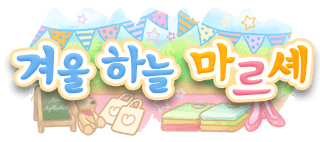 겨울 하늘 마르셰