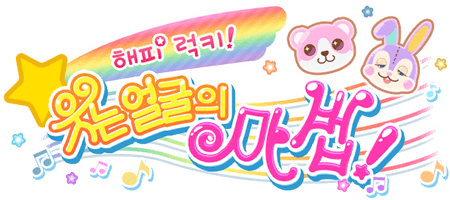 해피 럭키! 웃는 얼굴의 마법!