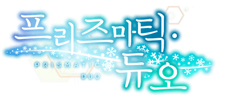 프리즈마틱 · 듀오