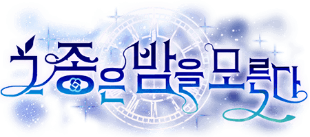 그 종은 밤을 모른다