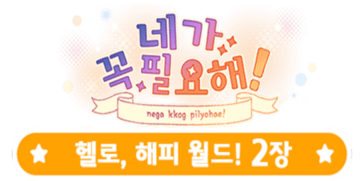 네가 꼭 필요해!