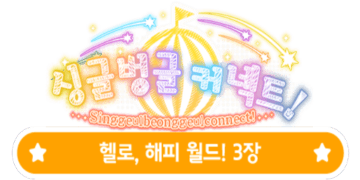 싱글벙글 커넥트!